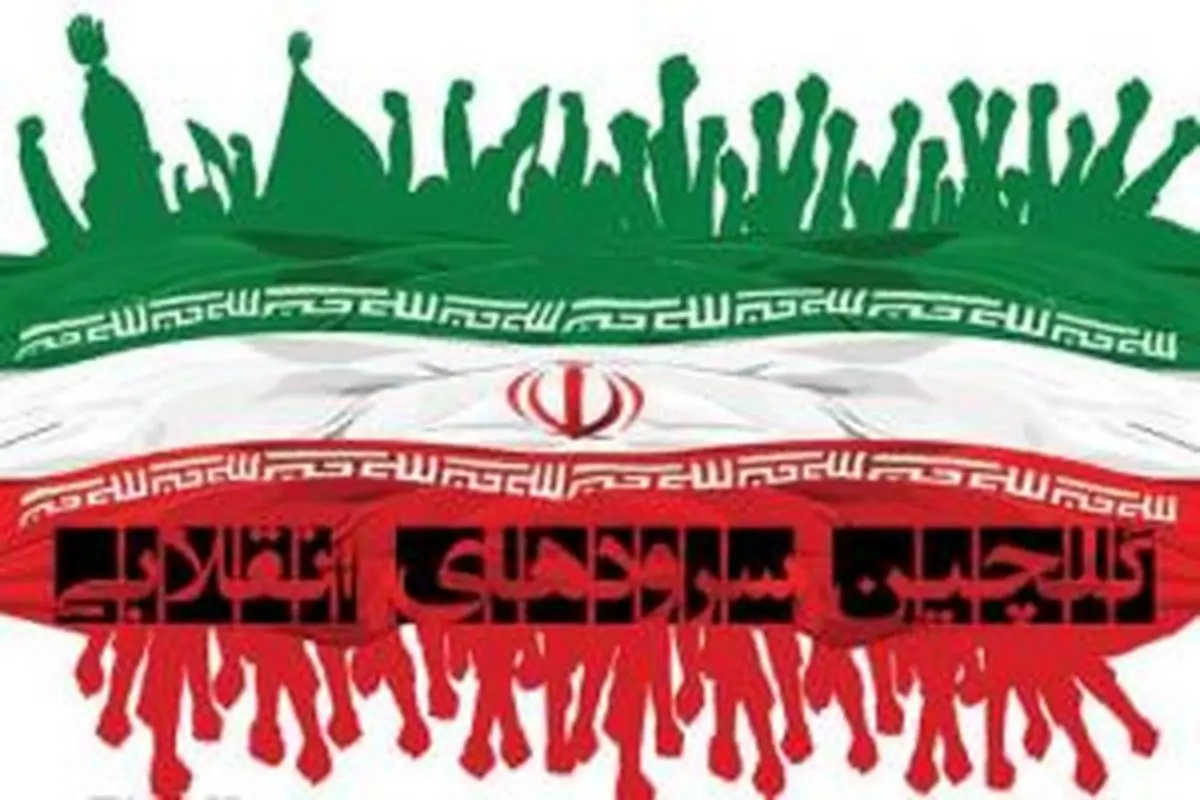 دانلود 50 سرود انقلابی کمیاب انقلاب اسلامی