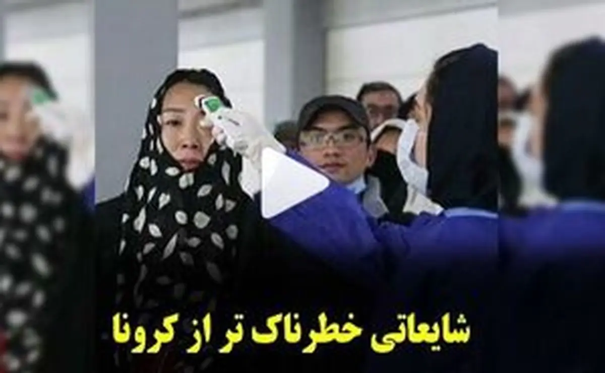 شایعاتی خطرناک تر از کرونا +فیلم