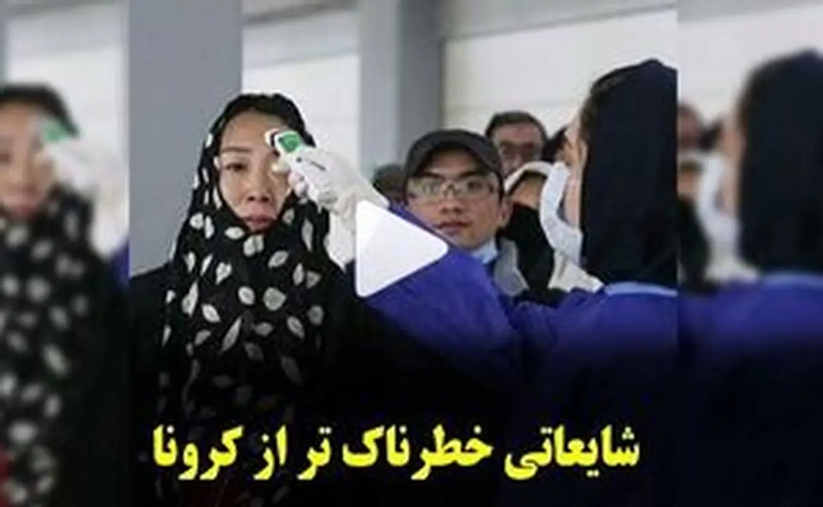 شایعاتی خطرناک تر از کرونا +فیلم