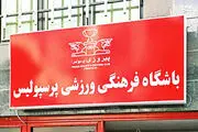 افرادی صاحب میلیاردها پول شدند، به باشگاه پرسپولیس چه رسید؟ 