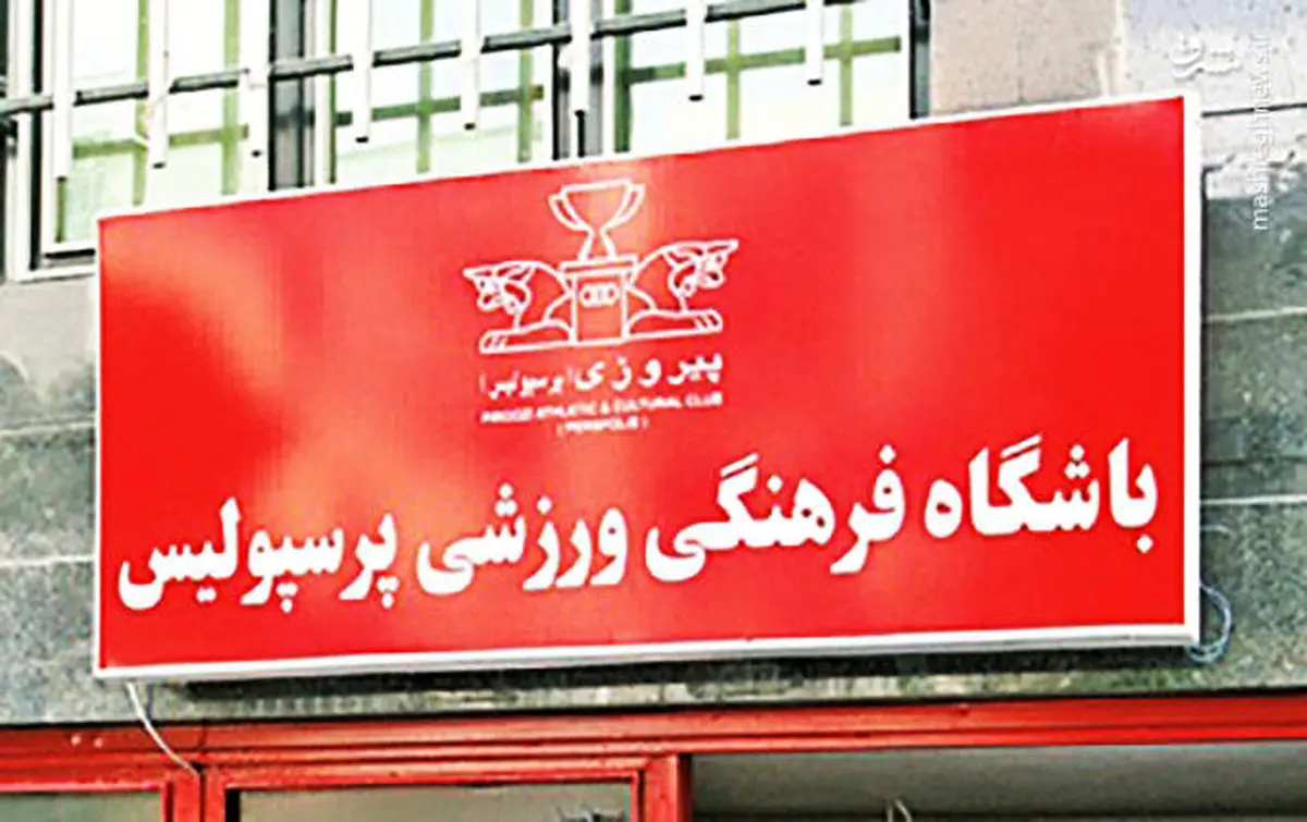 افرادی صاحب میلیاردها پول شدند، به باشگاه پرسپولیس چه رسید؟