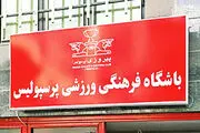زمان برگزاری جلسه هیئت مدیره باشگاه پرسپولیس