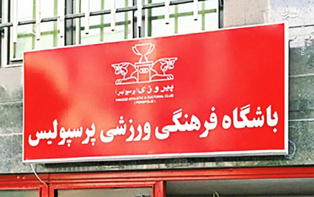 افرادی صاحب میلیاردها پول شدند، به باشگاه پرسپولیس چه رسید؟ 