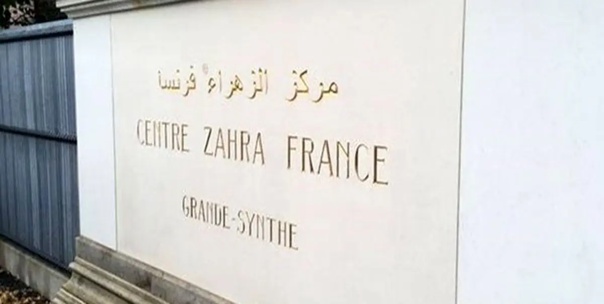مسئولان مرکز اسلامی «الزهراء» در فرانسه بازداشت  شدند