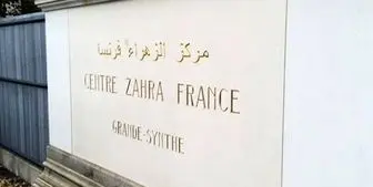 مسئولان مرکز اسلامی «الزهراء» در فرانسه بازداشت  شدند