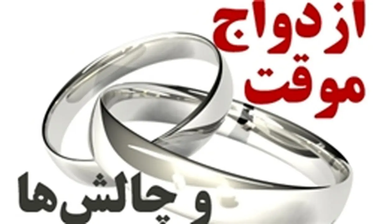 چالش‌های ازدواج موقت و چند همسری