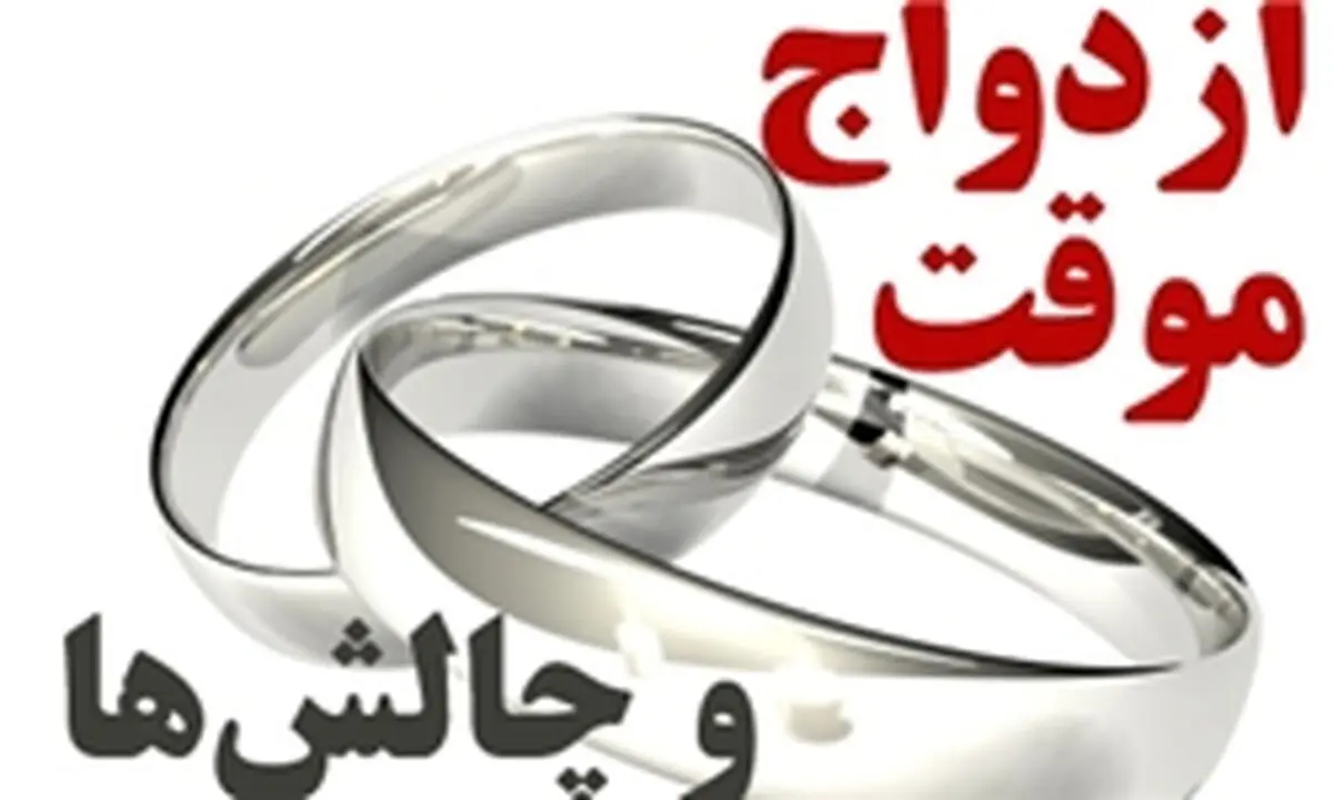 چالش‌های ازدواج موقت و چند همسری