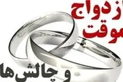 چالش‌های ازدواج موقت و چند همسری