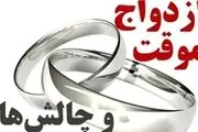 چالش‌های ازدواج موقت و چند همسری