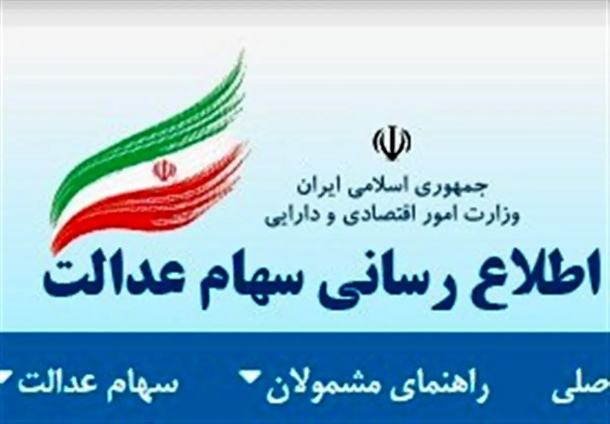 تعیین تکلیف سود سهام عدالت متوفیان به کجا رسید؟
