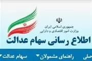 تعیین تکلیف سود سهام عدالت متوفیان به کجا رسید؟
