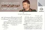 نامه مهم شهید طهرانی‌مقدم خطاب به رهبر معظم انقلاب منتشر شد