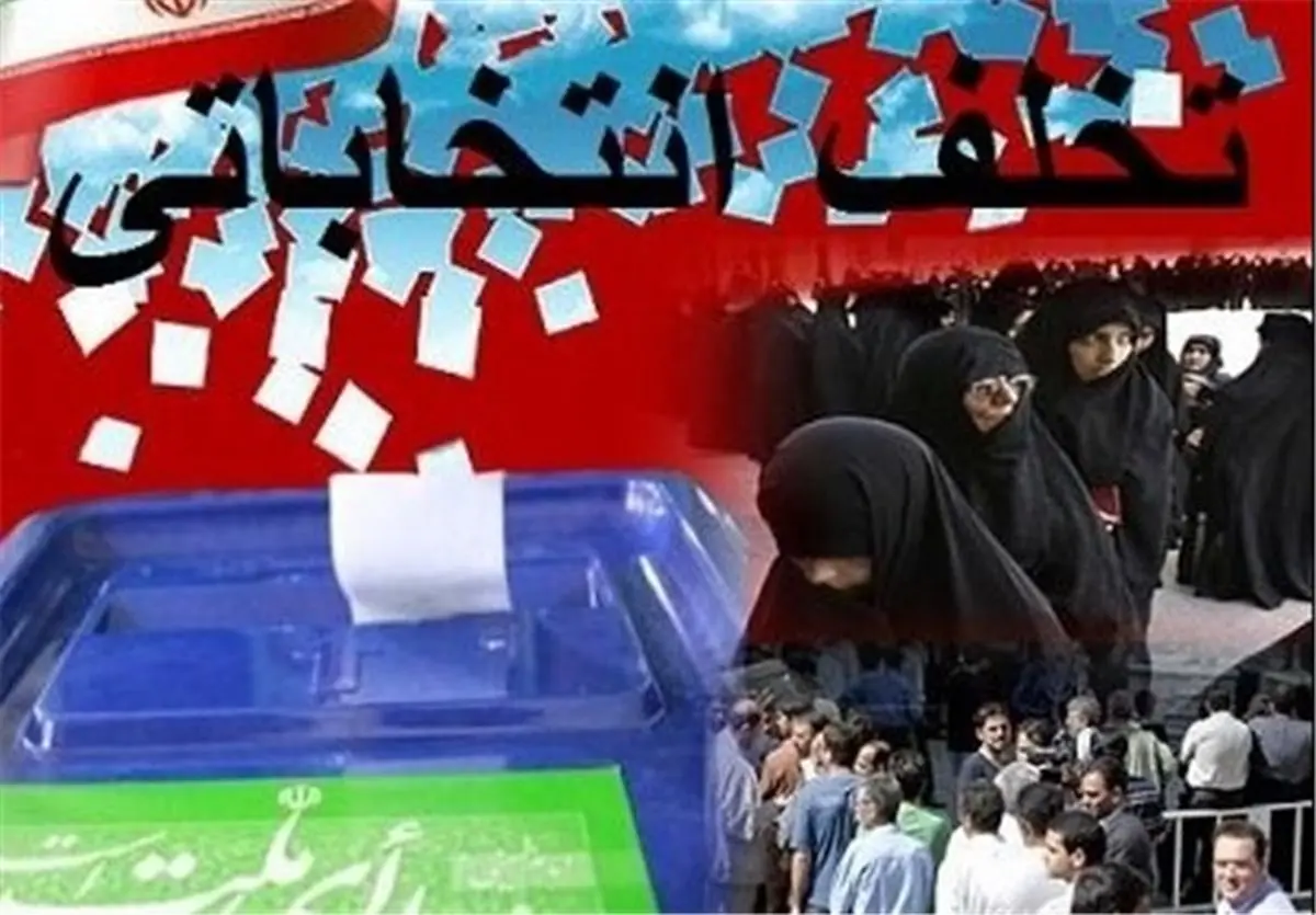احضار برخی مدیران آموزش و پرورش به دلیل تخلفات انتخاباتی