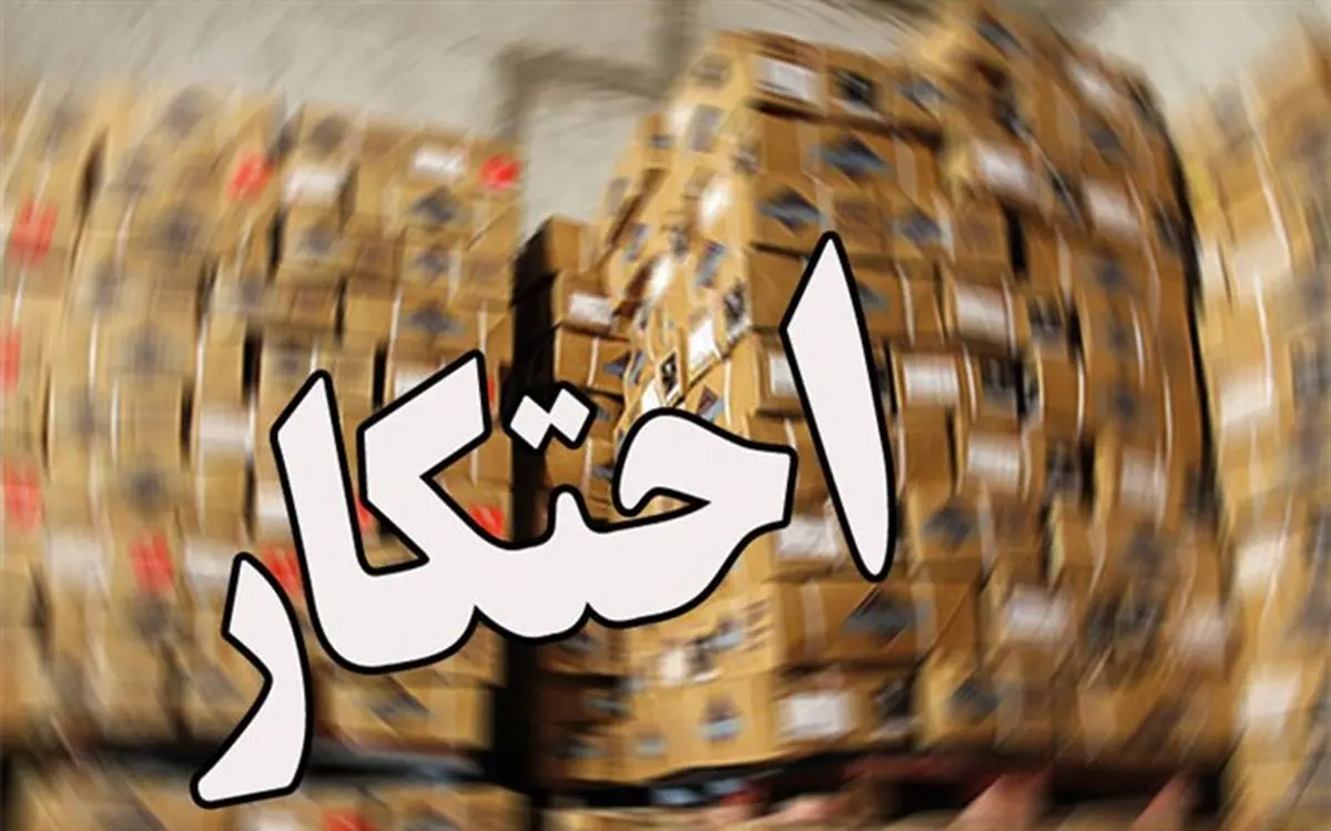 ضربه بزرگ اطلاعات سپاه تهران به محتکران