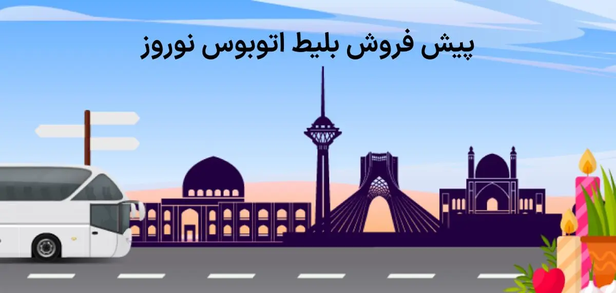 شروع پیش فروش بلیت اتوبوس برای نوروز از این تاریخ 