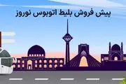 شروع پیش فروش بلیت اتوبوس برای نوروز از این تاریخ 