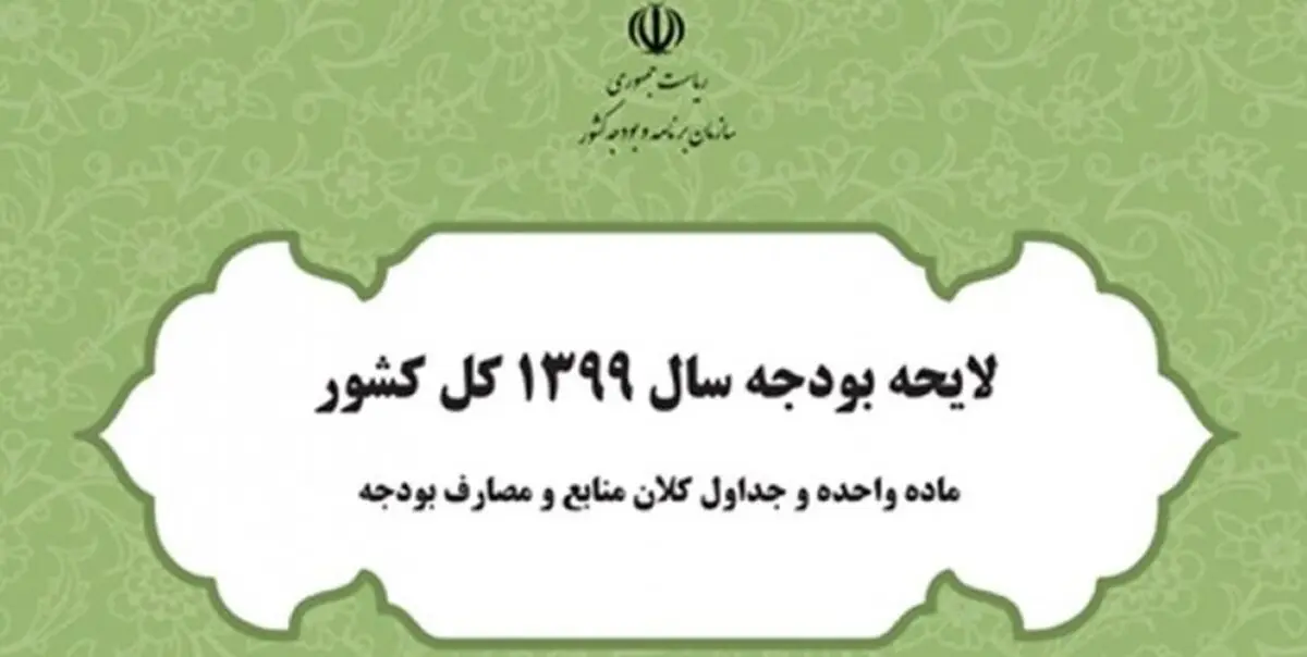 متن مصوبه کمیسیون تلفیق لایحه بودجه سال 99