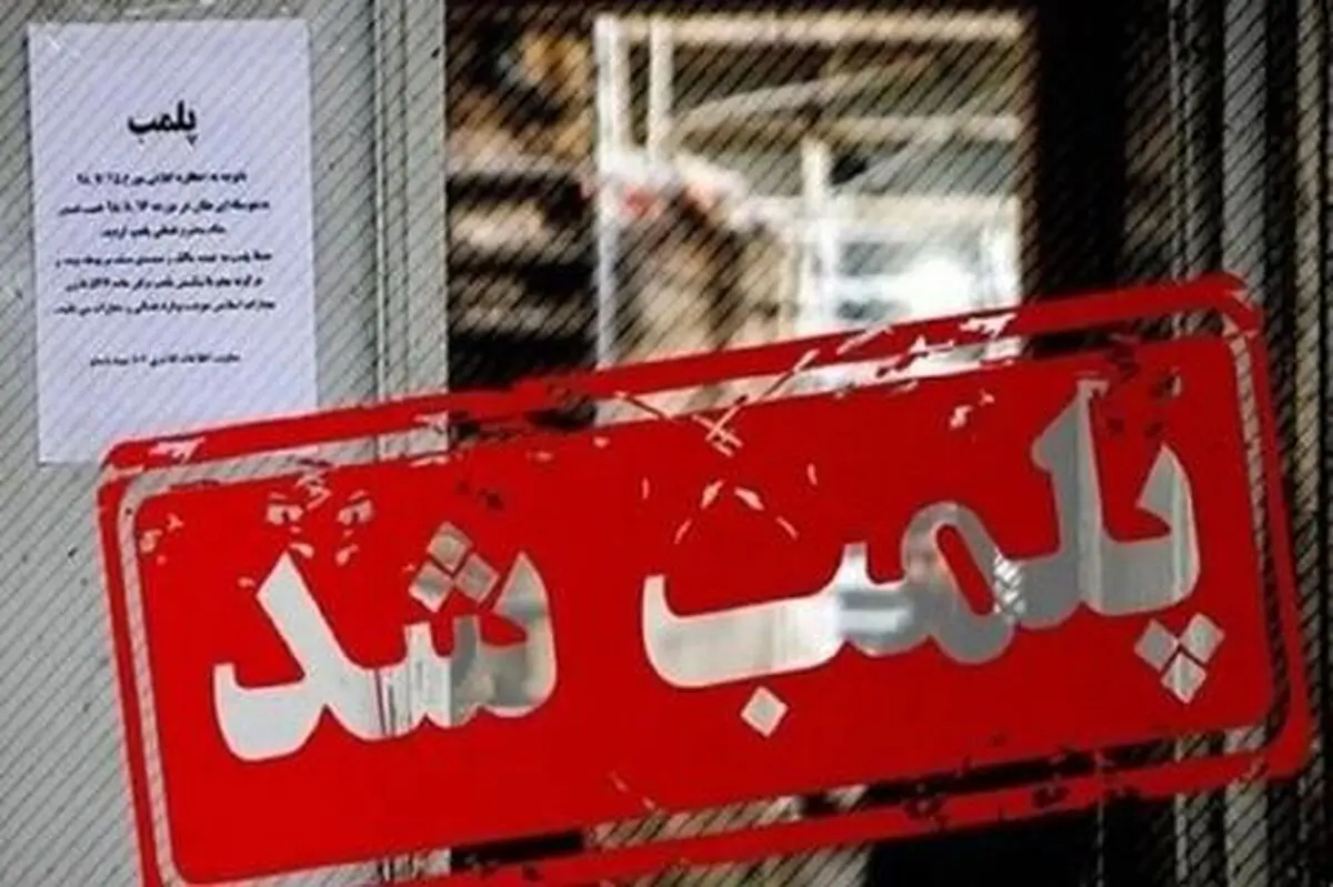 پلمب یک رستوران به دلیل رواج کشف حجاب+ عکس 
