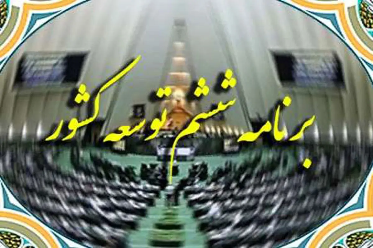 سهم آسیب های اجتماعی در برنامه ششم توسعه کجاست؟