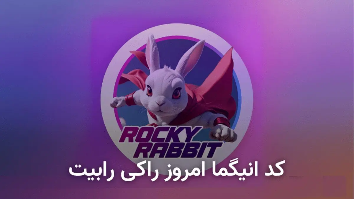کد انیگما راکیرابیت امروز ۱۰ شهریور