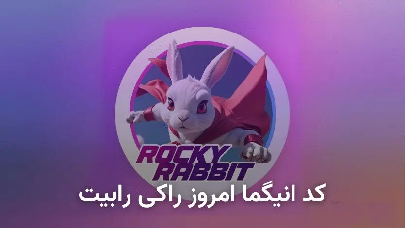 کد انیگما راکی‌رابیت امروز ۱۰ شهریور 
