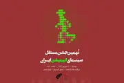 اعلام نامزدهای نهمین جشن مستقل سینمای انیمیشن
