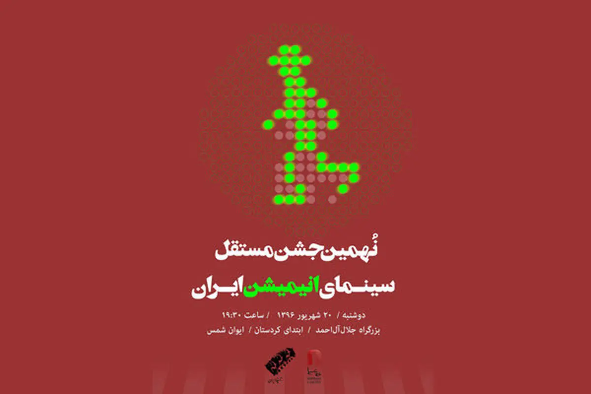 اعلام نامزدهای نهمین جشن مستقل سینمای انیمیشن