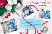 سپیدپوشان سلامت، ماموران امید و رحمت
