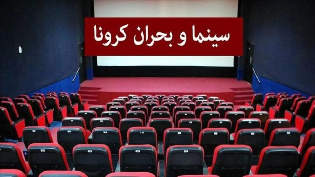 کرونا سینمای نیمه جان را هم رها نکرد