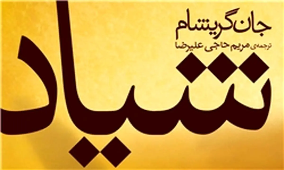 پرفروشترین کتاب نیویورکتایمز ۲۰۱۲ به ایران رسید
