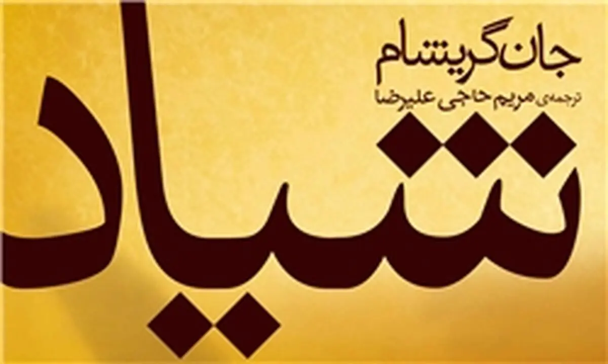 پرفروش‌ترین کتاب نیویورک‌تایمز ۲۰۱۲ به ایران رسید