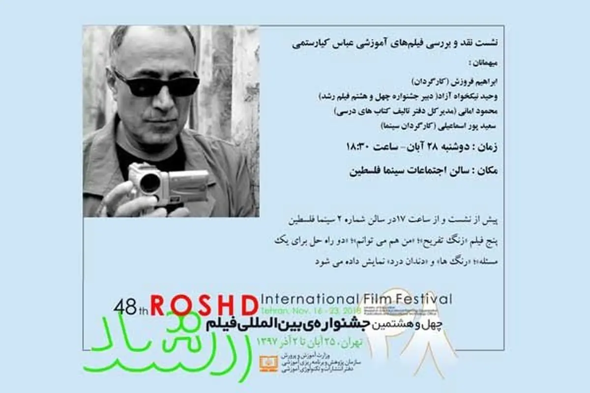 نمایش فیلمهای آموزشی کیارستمی در جشنواره «رشد»