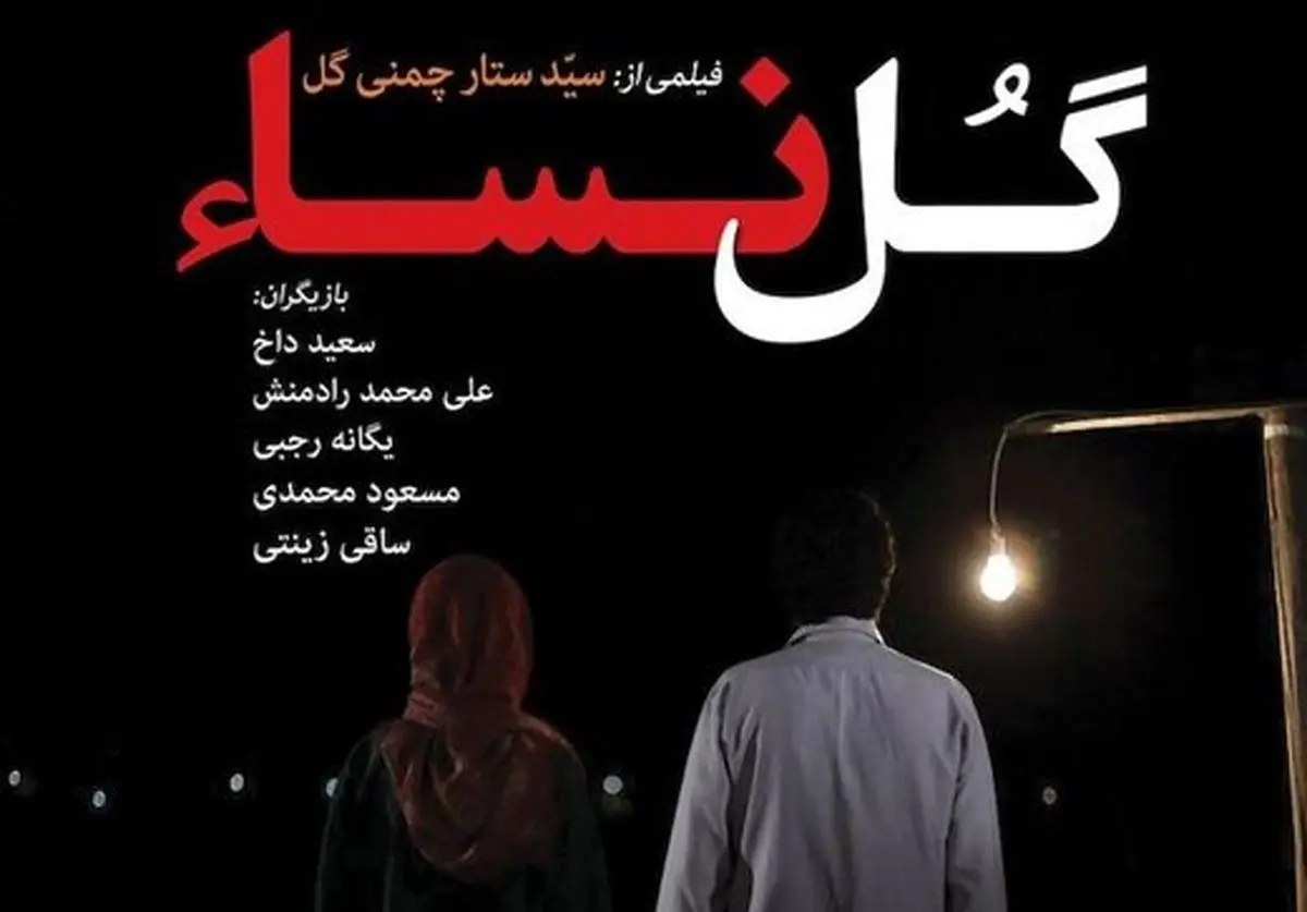 «گل نسا» سر از  آمریکا در آورد