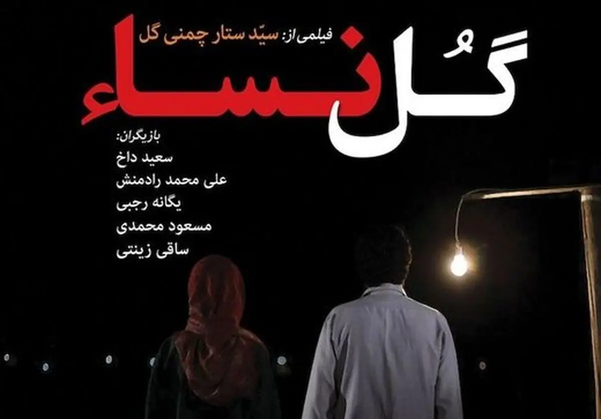 «گل نسا» سر از  آمریکا در آورد