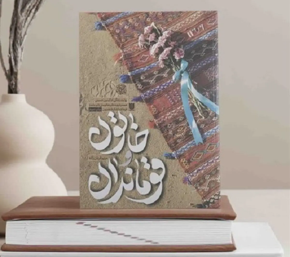 رونمایی از تقریظ رهبر معظم انقلاب بر کتاب «خاتون و قوماندان»