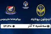پخش زنده فوتبال اینچئون یونایتد - یوکوهاما مارینوس ۷ آذر ۱۴۰۲