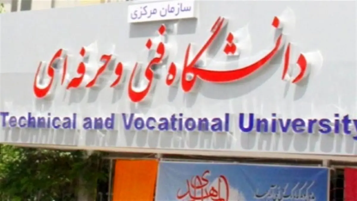 زمان ثبت نام ترم جدید دانشگاه فنی و حرفهای مشخص شد