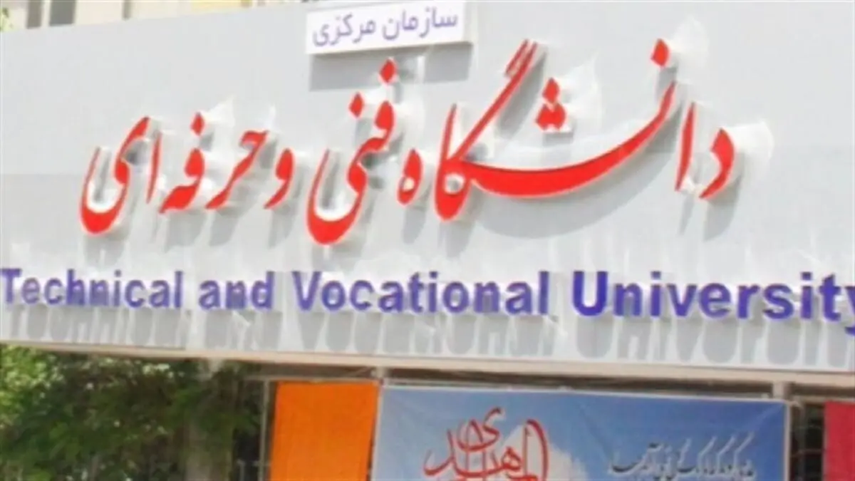 زمان ثبت نام ترم جدید دانشگاه فنی و حرفه‌ای مشخص شد
