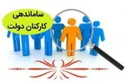 خبر فوری از ساماندهی کارکنان دولت امروز ۳۰ آذر