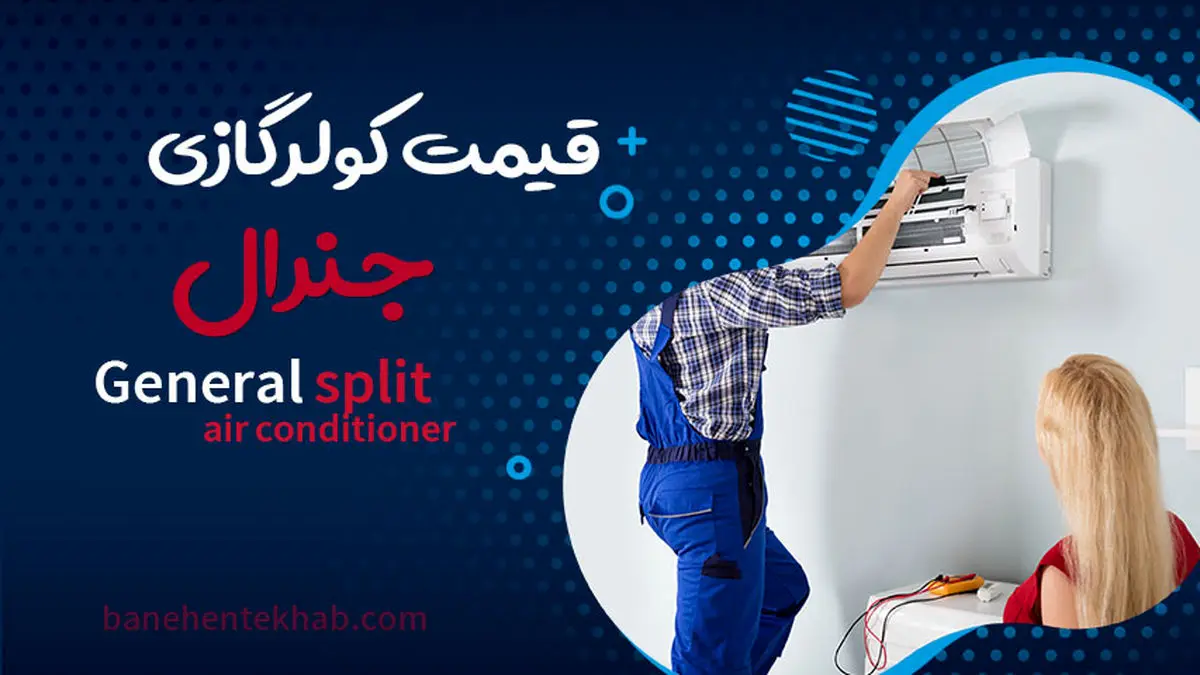 مقایسه کیفیت کولرگازی جنرال و الجی + معرفی محصولات برتر برندها
