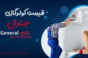 مقایسه کیفیت کولرگازی جنرال و ال‌جی + معرفی محصولات برتر برندها
