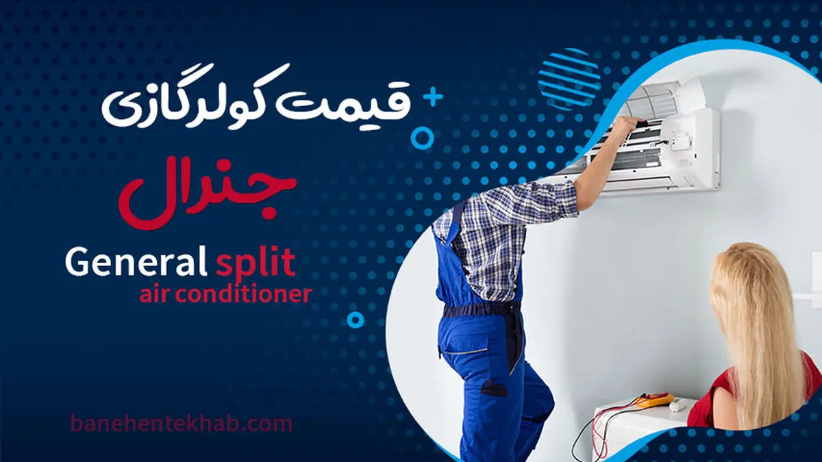 مقایسه کیفیت کولرگازی جنرال و ال‌جی + معرفی محصولات برتر برندها
