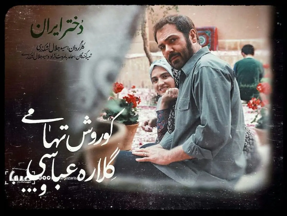 گلاره عباسی، «دختر ایران» شد