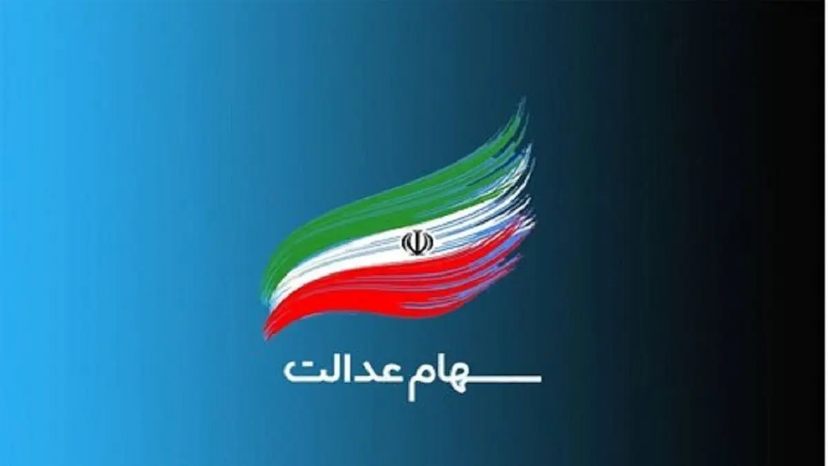 ارزش سهام عدالت یک میلیون تومانی فوت شدگان چقدر است؟