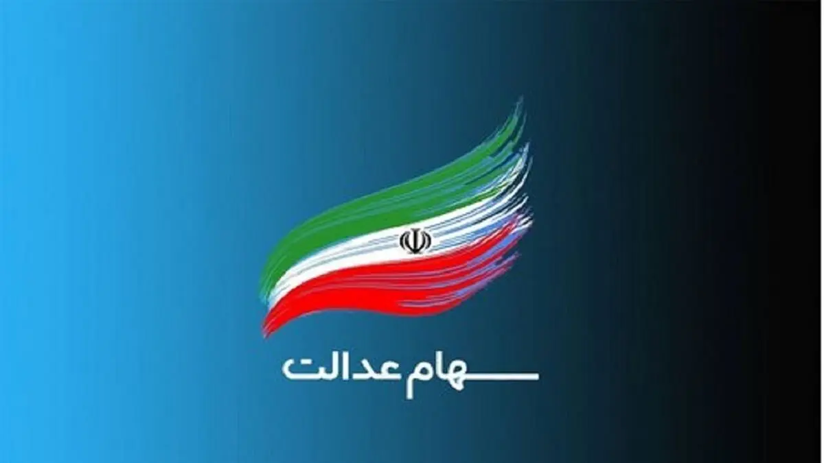 آخرین وضعیت دریافت سود سهام عدالت 
