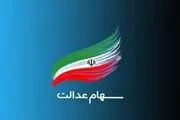 سود سهام عدالت نگرفته اید به این شماره زنگ بزنید