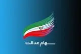 سود سهام عدالت مشخص شد| زمان واریز سود سهام عدالت