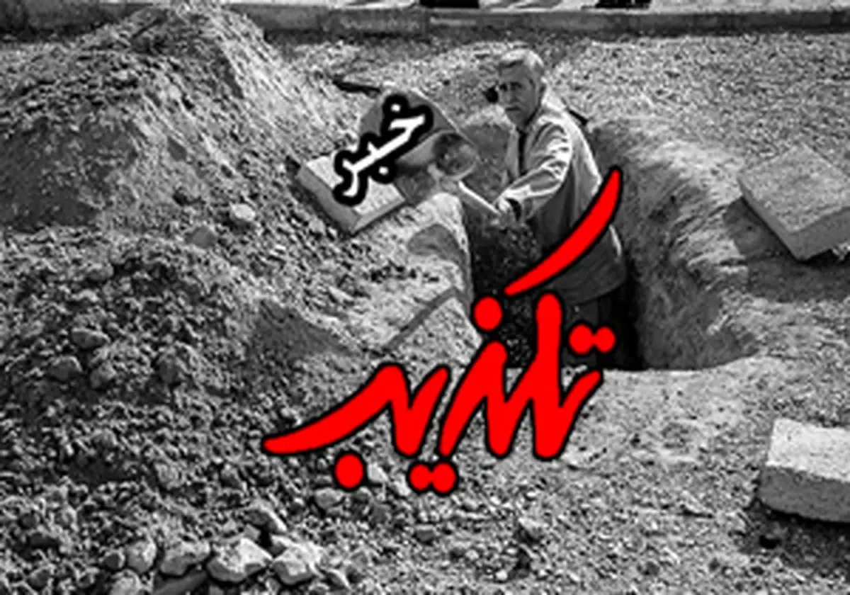 
نبش قبر خبری در فضای مجازی
