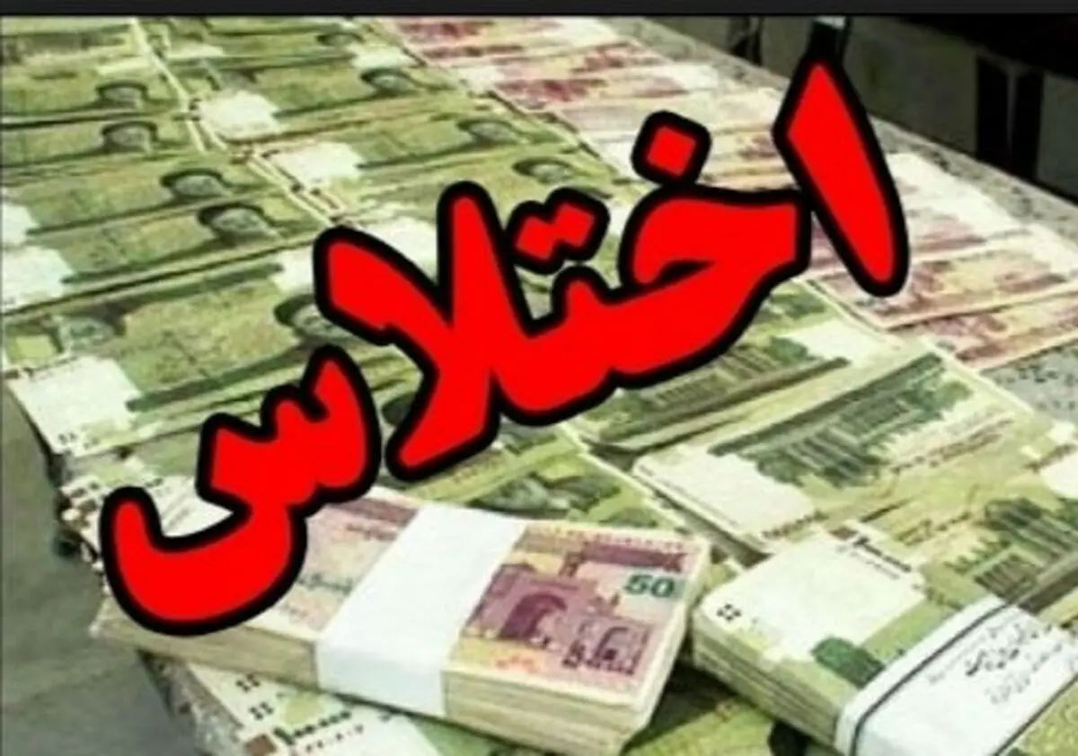 
دستگیری عامل اختلاس یک میلیارد و 970 میلیون ر یالی
