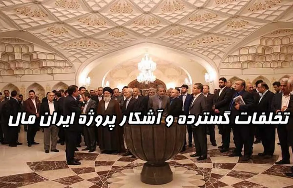 ایران مال ؛ پروژه ای عظیم با تخلفات آشکار در منطقه ۲۲ تهران